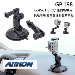 【ARKON】GoPro HERO運動相機用 長短兩用 黏性吸盤支架組 GP198(#運動相機車架)