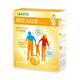 【YM BIOMED 陽明生醫】陽明活益菌(30包/盒)