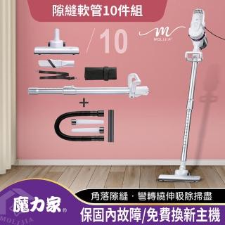 【魔力家】髒吸吸手持除蹣有線吸塵器-隙縫軟管10件組(氣旋/免集塵袋/直立式/隙縫/軟管)