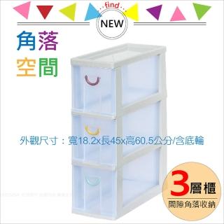 【HAPPY快樂屋】角落空間18.2cm隙縫3層收納櫃(抽屜式間隙收納架附輪)