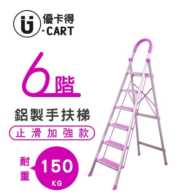 【U-CART 優卡得】六階-D型鋁梯-防滑升級 YP-HLD06-P1