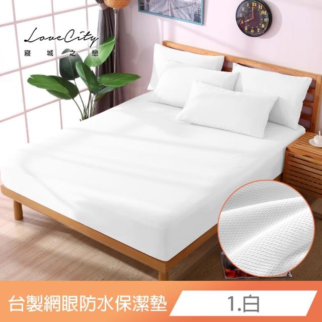 【Love City 寢城之戀】台灣製 專業級吸濕排汗網眼 100%防水防蹣 床包式保潔墊(特大_多色任選)