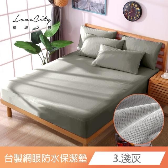 【Love City 寢城之戀】台灣製 專業級吸濕排汗網眼 100%防水防蹣 床包式保潔墊(特大_多色任選)