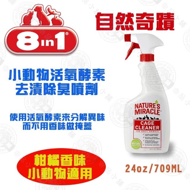 【8in1】自然奇蹟 小動物活氧酵素去漬除臭噴劑-柑橘香味 24oz/瓶(小動物適用)