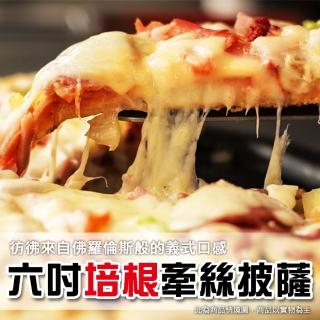 【上野物產】美味六吋牽絲培根比薩披薩 x20片組(披薩 PIZZA 比薩 批薩 烤箱微波爐即可)