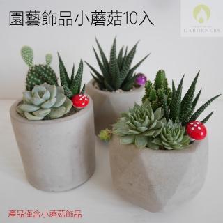 【Gardeners】園藝飾品小蘑菇10入(園藝擺件/微景觀/多肉)