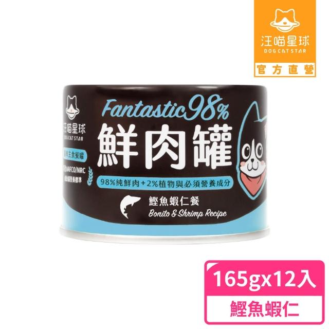 【汪喵星球】貓用FANTASTIC 98％鮮肉無膠主食罐165g*12入x2箱 共24入(貓主食罐 全齡貓)