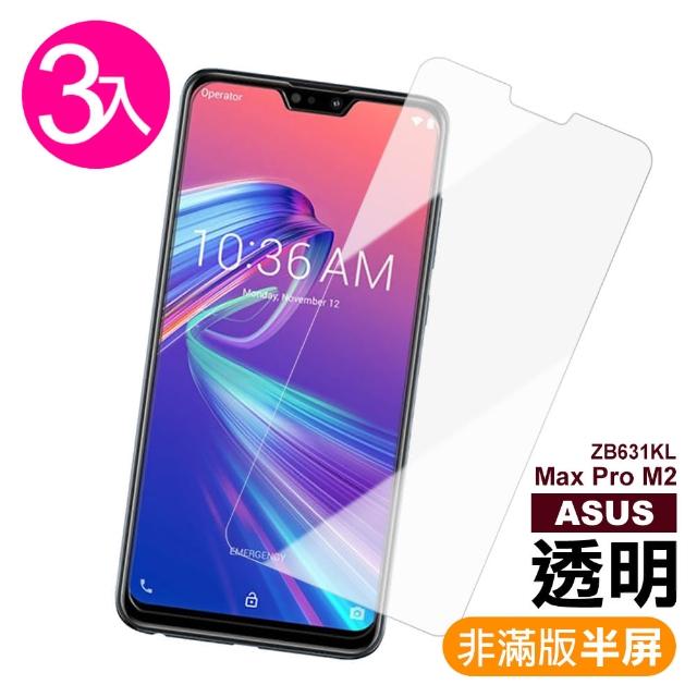 ASUS MAX PRO M2 ZB631KL 半屏透明 9H 鋼化玻璃膜-超值3入組(華碩 ASUS ZenFone 手機 螢幕 保護貼)