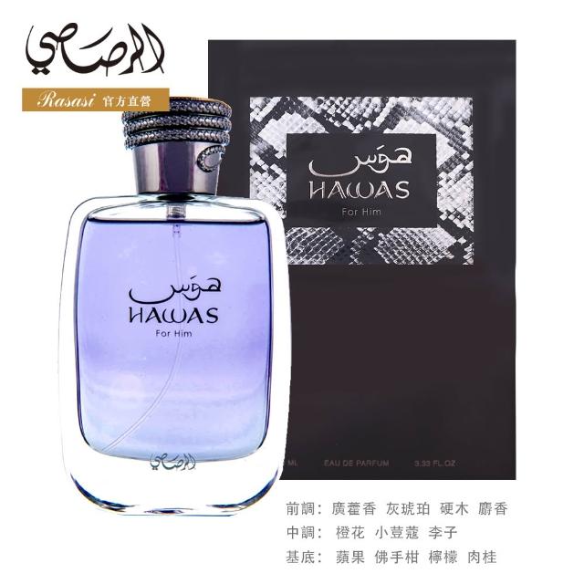 【Rasasi 拉莎斯】Hawas系列EDP淡香精香水100ml(多款任選一_杜拜原裝_官方直營)