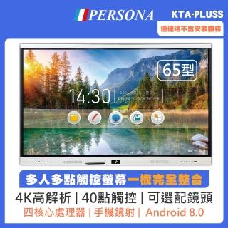 【PERSONA 鴻興】65型4K紅外線多點觸控液晶顯示器 KTA-PLUSS(升級高規格加值加量不加價!!)