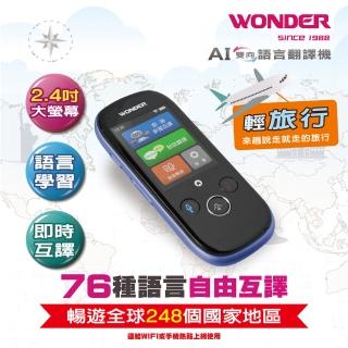 【WONDER 旺德】輕旅行語言翻譯機(WM-T988W)