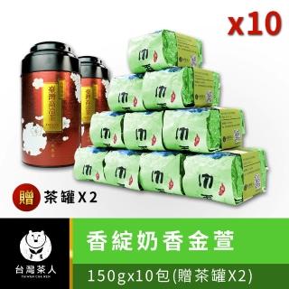 【台灣茶人】綿密甘醇香綻奶香金萱150gx10件(純台灣茶)