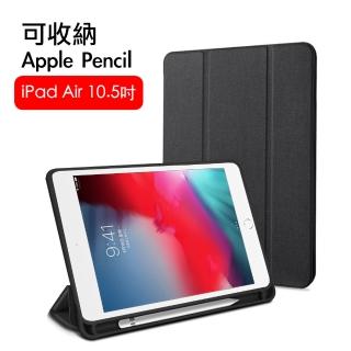 iPad Air3 10.5吋 2019 A2152 織布紋三折帶筆槽散熱保護套(黑)