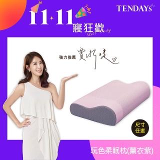 【TENDAYS】升級版-玩色柔眠枕 薰衣紫(記憶枕 8cm/10cm任選)