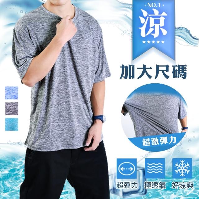 【JU SHOP】台灣製造 大尺碼 透氣速乾 陽離子 親膚 涼爽T恤