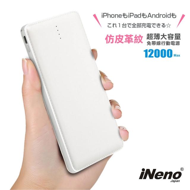 【日本iNeno】超薄名片型皮革紋免帶線行動電源12000mAh(贈Apple轉接頭)