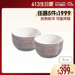 【STAUB】圓形陶瓷碗餐碗2件組9cm-復古灰/0.2L(德國雙人牌集團官方直營)