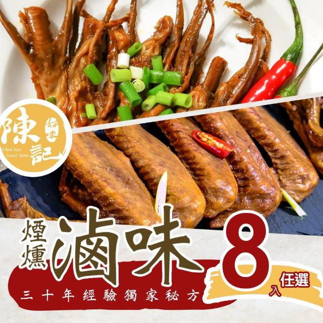 【陳記好味】30年老店-獨門醬汁滷味-鴨舌鴨翅8包任選(聊天零嘴好選擇)