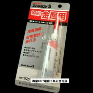 耐衝擊 金屬用瞬間接著劑 QC-10gS 10g 瞬間膠 三秒膠 快乾膠 接著劑 鐵 鋁 不銹鋼