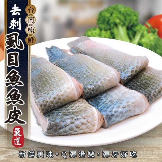 【海肉管家】台南無刺虱目魚皮(2包/每包約300g±10%)