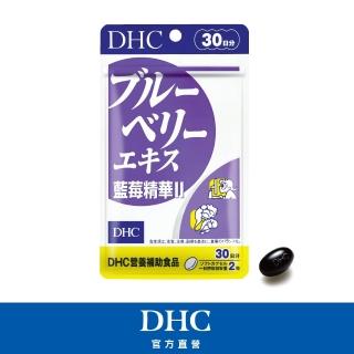 【DHC】藍莓精華II 30日份(60粒/包 花青素/葉黃素)