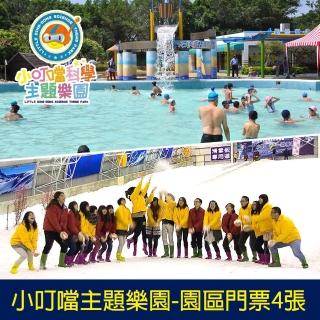 【小叮噹科學主題樂園】9/5限定園區門票4張 實體券掛號