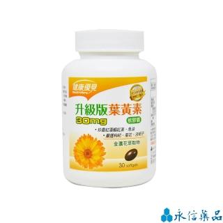 【永信藥品】健康優見高單位葉黃素軟膠囊(金盞花萃取物x1瓶升級版)