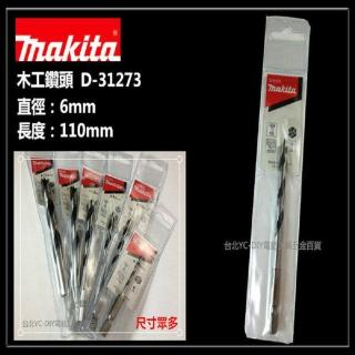 【MAKITA 牧田】 D-31273 6mm 木工鑽頭 木工鑽尾 木頭 木材