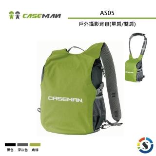 【Caseman 卡斯曼】戶外攝影背包 AS05(勝興公司貨)