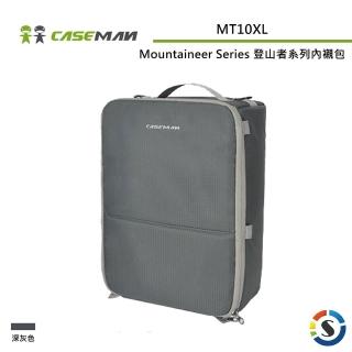 【Caseman 卡斯曼】Mountaineer Series 登山者系列內襯包 MT10XL(勝興公司貨)