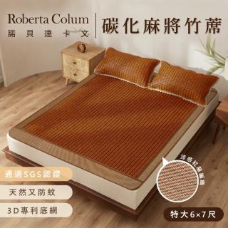 【Roberta Colum諾貝達卡文】12小時速達 孟宗竹碳化3D透氣網布 麻將涼蓆/竹蓆/涼墊(特大6*7尺)