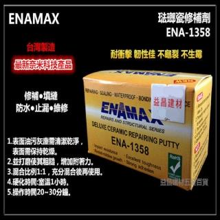 台灣製 ENAMAX 琺瑯瓷修補劑 修補膠 ENA-1358 止漏 填縫 防水 止漏 維修 最新奈米科技產品