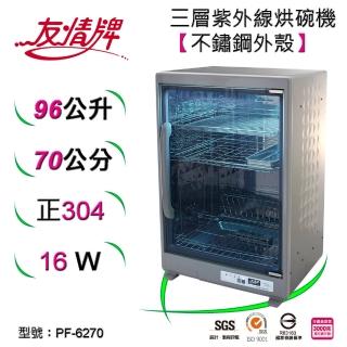 【友情牌】96公升烘碗機(PF-6270)