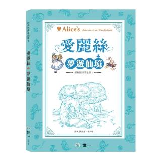 【世一】愛麗絲夢遊仙境(經典故事著色書)