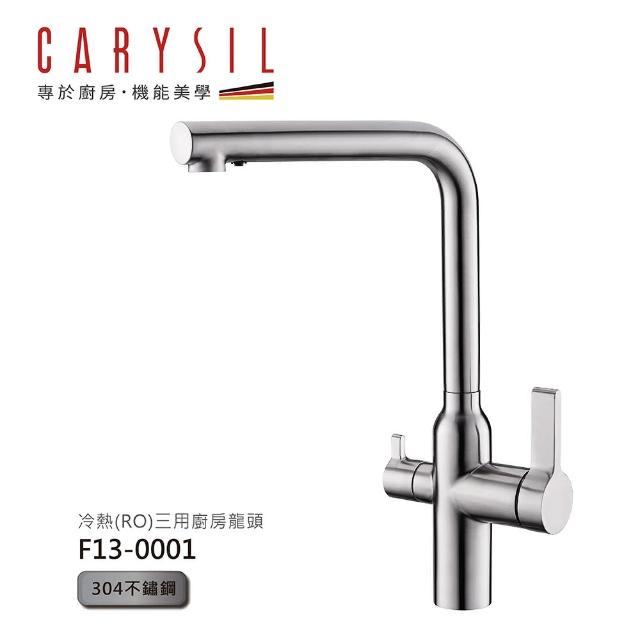 Carysil 珂瑞【CARYSIL德國珂瑞水槽】冷熱RO廚房龍頭(F13-0001)