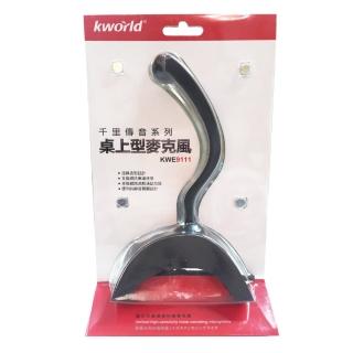 【Kworld 廣寰】桌上型麥克風KWE-9111BS