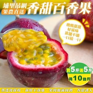【果農直配】埔里吊網香甜百香果(共10斤/箱)