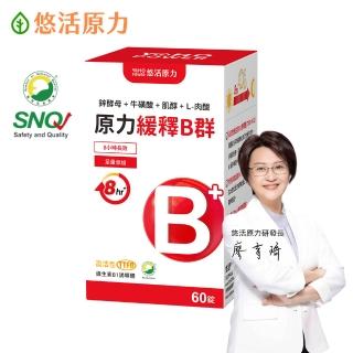 【悠活原力】原力緩釋維生素B群 緩釋膜衣錠X1盒(60粒/瓶 添加葉酸 牛磺酸 鋅 )