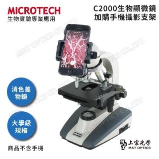 【MICROTECH】C2000-UPN顯微鏡攝影套組-含專用手機支架(全新升級第二代)