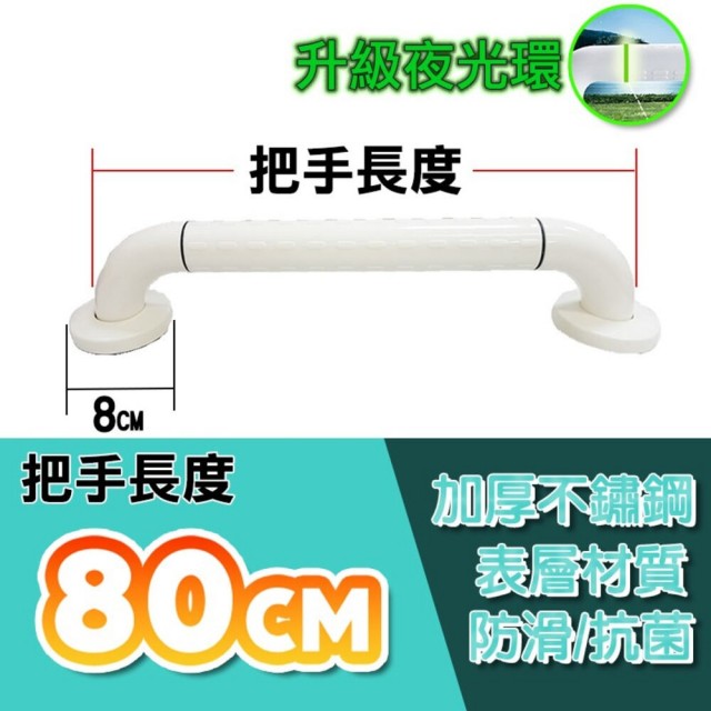 80cm 安全扶手 ABS防滑 一字型扶手 浴室扶手(C型扶手 馬桶扶手 浴缸扶手)