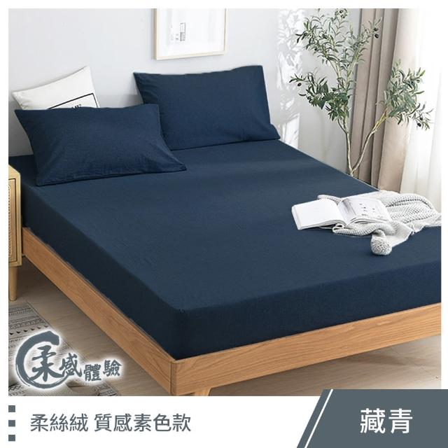【這個好窩】100%柔絲絨素色床包枕套組(單人/雙人/加大)