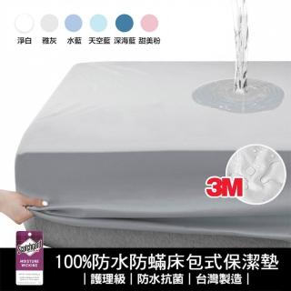 【Sleep Peacefully 寢室安居】3M護理級/銀離子 100%加厚防水防蹣床包保潔墊-單/雙/加大 均價 台灣製