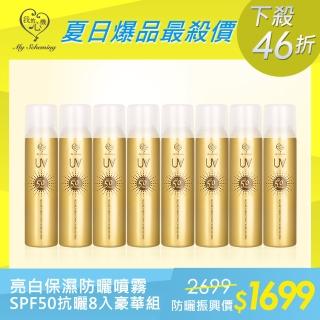 【我的心機】亮白保濕防曬噴霧 SPF50 180ml(8瓶入)