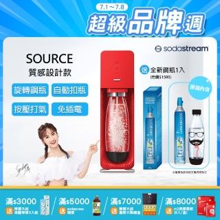 【Sodastream】氣泡水機 SOURCE(3色可選)