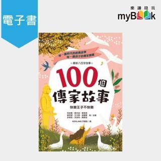 【myBook】100個傳家故事：快樂王子不快樂(電子書)