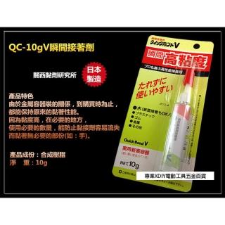 高黏度 瞬間接著劑 QC-10gV  10g 瞬間膠 三秒膠 快乾膠 膏狀瞬間 金屬 木材 模型 塑膠 皮革