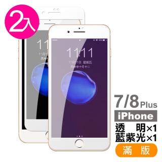 iPhone 7 8 Plus 保護貼手機軟邊滿版9H玻璃鋼化膜 透明 藍光(2入 iPhone8PLUS保護貼  iPhone7PLUS保護貼)