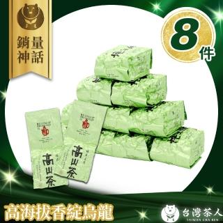 【台灣茶人】清揚奔放高海拔香綻烏龍150gx8件組(純台灣茶)