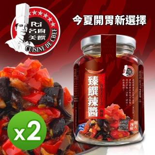 【名廚美饌】臻饌辣醬2罐組(350g/罐)