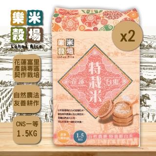 【樂米穀場】花東自然農耕特栽鮮米1.5kg(2入)